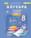 Алгебра 8 клас зошит з елементами STEM Ціна (цена) 110.50грн. | придбати  купити (купить) Алгебра 8 клас зошит з елементами STEM доставка по Украине, купить книгу, детские игрушки, компакт диски 0