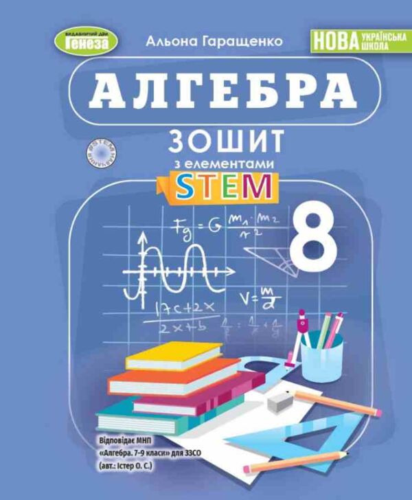 Алгебра 8 клас зошит з елементами STEM Ціна (цена) 110.50грн. | придбати  купити (купить) Алгебра 8 клас зошит з елементами STEM доставка по Украине, купить книгу, детские игрушки, компакт диски 0