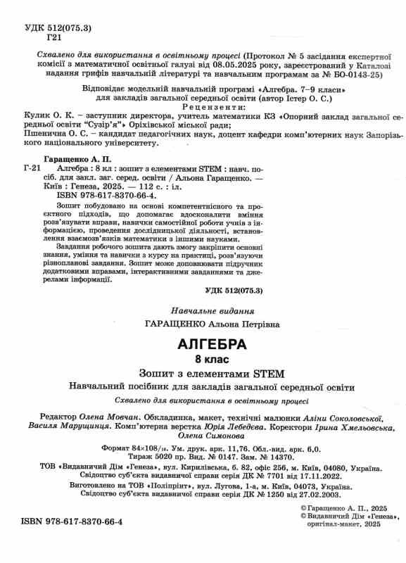 Алгебра 8 клас зошит з елементами STEM Ціна (цена) 110.50грн. | придбати  купити (купить) Алгебра 8 клас зошит з елементами STEM доставка по Украине, купить книгу, детские игрушки, компакт диски 1