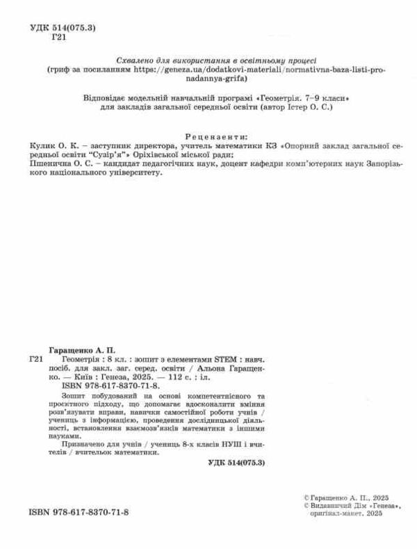 геометрія 8 клас зошит з елементами STEM Ціна (цена) 110.50грн. | придбати  купити (купить) геометрія 8 клас зошит з елементами STEM доставка по Украине, купить книгу, детские игрушки, компакт диски 1