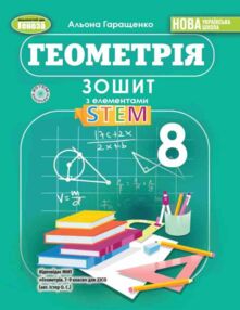 геометрія 8 клас зошит з елементами STEM геометрія 8 клас зошит з елементами STEM