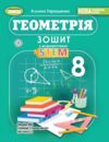 геометрія 8 клас зошит з елементами STEM Ціна (цена) 110.50грн. | придбати  купити (купить) геометрія 8 клас зошит з елементами STEM доставка по Украине, купить книгу, детские игрушки, компакт диски 0
