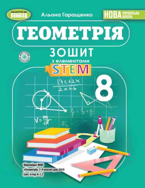 геометрія 8 клас зошит з елементами STEM Ціна (цена) 110.50грн. | придбати  купити (купить) геометрія 8 клас зошит з елементами STEM доставка по Украине, купить книгу, детские игрушки, компакт диски 0