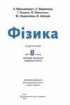 Фізика 8 клас Підручник Максимович нуш Ціна (цена) 350.00грн. | придбати  купити (купить) Фізика 8 клас Підручник Максимович нуш доставка по Украине, купить книгу, детские игрушки, компакт диски 1