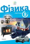 Фізика 8 клас Підручник Максимович нуш Ціна (цена) 350.00грн. | придбати  купити (купить) Фізика 8 клас Підручник Максимович нуш доставка по Украине, купить книгу, детские игрушки, компакт диски 0