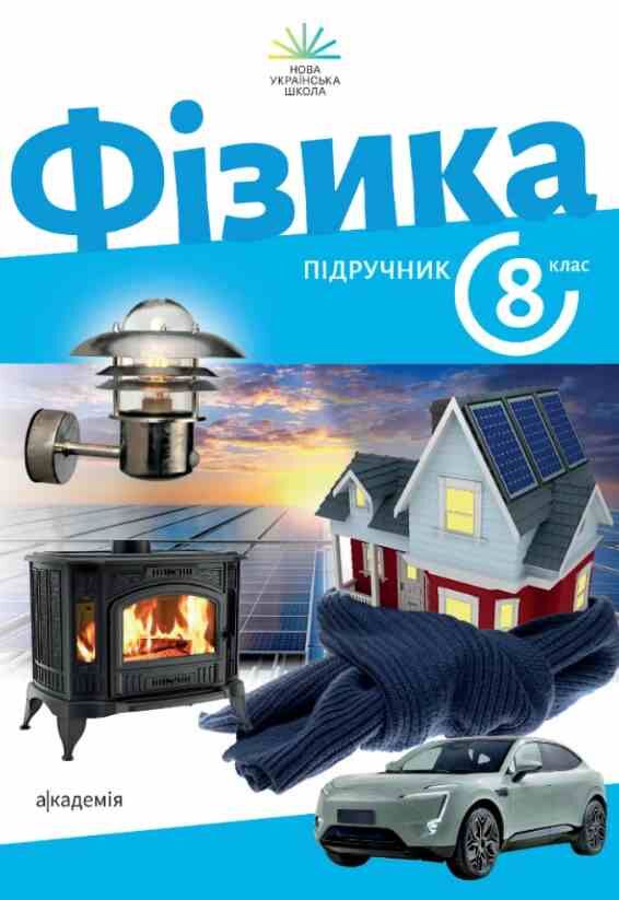 Фізика 8 клас Підручник максимович нуш Ціна (цена) 376.00грн. | придбати  купити (купить) Фізика 8 клас Підручник максимович нуш доставка по Украине, купить книгу, детские игрушки, компакт диски 0
