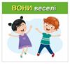 Вивчаємо займенники ВІН ВОНА ВОНО ВОНИ Навчальні картки Ціна (цена) 47.19грн. | придбати  купити (купить) Вивчаємо займенники ВІН ВОНА ВОНО ВОНИ Навчальні картки доставка по Украине, купить книгу, детские игрушки, компакт диски 2
