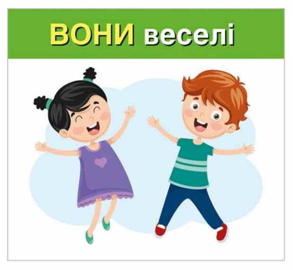 Вивчаємо займенники ВІН ВОНА ВОНО ВОНИ Навчальні картки Ціна (цена) 47.19грн. | придбати  купити (купить) Вивчаємо займенники ВІН ВОНА ВОНО ВОНИ Навчальні картки доставка по Украине, купить книгу, детские игрушки, компакт диски 2