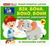 Вивчаємо займенники ВІН ВОНА ВОНО ВОНИ Навчальні картки Ціна (цена) 47.19грн. | придбати  купити (купить) Вивчаємо займенники ВІН ВОНА ВОНО ВОНИ Навчальні картки доставка по Украине, купить книгу, детские игрушки, компакт диски 0