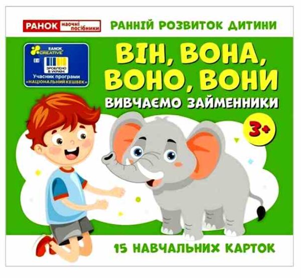 Вивчаємо займенники ВІН ВОНА ВОНО ВОНИ Навчальні картки Ціна (цена) 47.19грн. | придбати  купити (купить) Вивчаємо займенники ВІН ВОНА ВОНО ВОНИ Навчальні картки доставка по Украине, купить книгу, детские игрушки, компакт диски 0