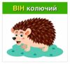 Вивчаємо займенники ВІН ВОНА ВОНО ВОНИ Навчальні картки Ціна (цена) 47.19грн. | придбати  купити (купить) Вивчаємо займенники ВІН ВОНА ВОНО ВОНИ Навчальні картки доставка по Украине, купить книгу, детские игрушки, компакт диски 1