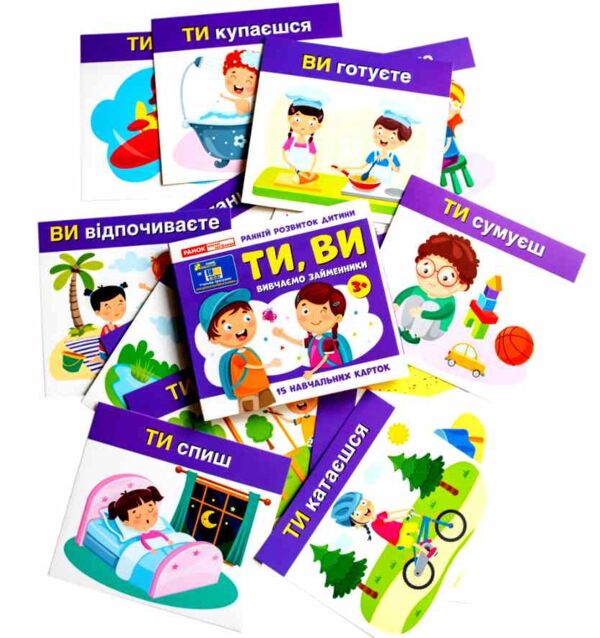 Вивчаємо займенники ТИ ВИ Навчальні картки Ціна (цена) 47.19грн. | придбати  купити (купить) Вивчаємо займенники ТИ ВИ Навчальні картки доставка по Украине, купить книгу, детские игрушки, компакт диски 3