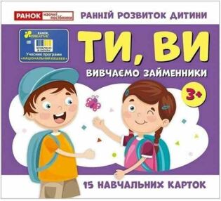 Вивчаємо займенники ТИ ВИ Навчальні картки Вивчаємо займенники ТИ ВИ Навчальні картки
