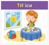 Вивчаємо займенники ТИ ВИ Навчальні картки Ціна (цена) 47.19грн. | придбати  купити (купить) Вивчаємо займенники ТИ ВИ Навчальні картки доставка по Украине, купить книгу, детские игрушки, компакт диски 1