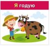 Вивчаємо займенники Я  МИ Навчальні картки Ціна (цена) 47.19грн. | придбати  купити (купить) Вивчаємо займенники Я  МИ Навчальні картки доставка по Украине, купить книгу, детские игрушки, компакт диски 2