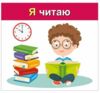 Вивчаємо займенники Я  МИ Навчальні картки Ціна (цена) 47.19грн. | придбати  купити (купить) Вивчаємо займенники Я  МИ Навчальні картки доставка по Украине, купить книгу, детские игрушки, компакт диски 1