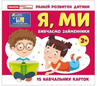 Вивчаємо займенники Я  МИ Навчальні картки Вивчаємо займенники Я  МИ Навчальні картки