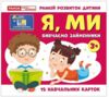 Вивчаємо займенники Я  МИ Навчальні картки Ціна (цена) 47.19грн. | придбати  купити (купить) Вивчаємо займенники Я  МИ Навчальні картки доставка по Украине, купить книгу, детские игрушки, компакт диски 0