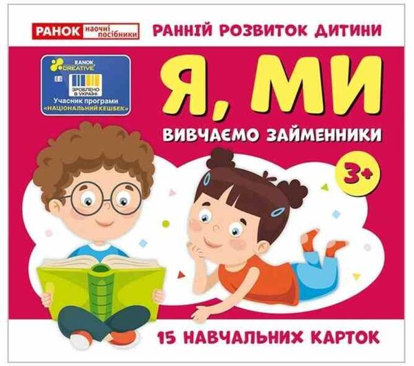 Вивчаємо займенники Я  МИ Навчальні картки Ціна (цена) 47.19грн. | придбати  купити (купить) Вивчаємо займенники Я  МИ Навчальні картки доставка по Украине, купить книгу, детские игрушки, компакт диски 0