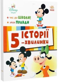Історії 5-хвилинки Час до школи + Урок правди