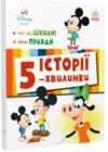 Історії 5-хвилинки Час до школи + Урок правди Ціна (цена) 208.70грн. | придбати  купити (купить) Історії 5-хвилинки Час до школи + Урок правди доставка по Украине, купить книгу, детские игрушки, компакт диски 0