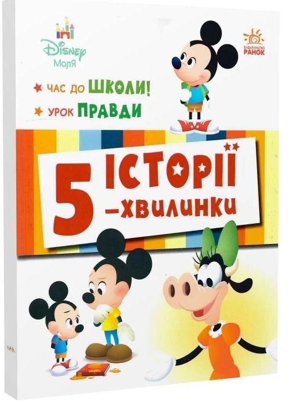 Історії 5-хвилинки Час до школи + Урок правди Ціна (цена) 208.70грн. | придбати  купити (купить) Історії 5-хвилинки Час до школи + Урок правди доставка по Украине, купить книгу, детские игрушки, компакт диски 0