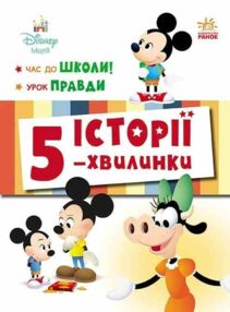 Історії 5-хвилинки Час до школи + Урок правди