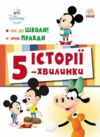Історії 5-хвилинки Час до школи + Урок правди Ціна (цена) 209.70грн. | придбати  купити (купить) Історії 5-хвилинки Час до школи + Урок правди доставка по Украине, купить книгу, детские игрушки, компакт диски 0