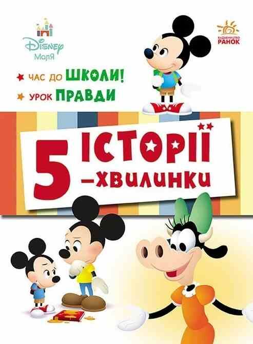 Історії 5-хвилинки Час до школи + Урок правди Ціна (цена) 209.70грн. | придбати  купити (купить) Історії 5-хвилинки Час до школи + Урок правди доставка по Украине, купить книгу, детские игрушки, компакт диски 0