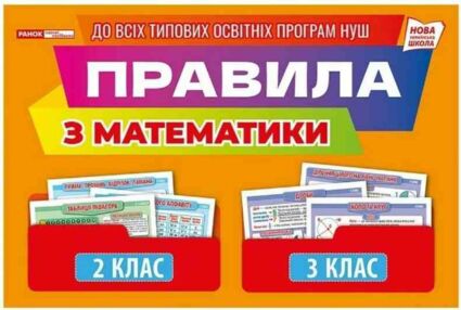 Правила з математики 2 - 3 клас Демонстраційний матеріал Правила з математики 2 - 3 клас Демонстраційний матеріал