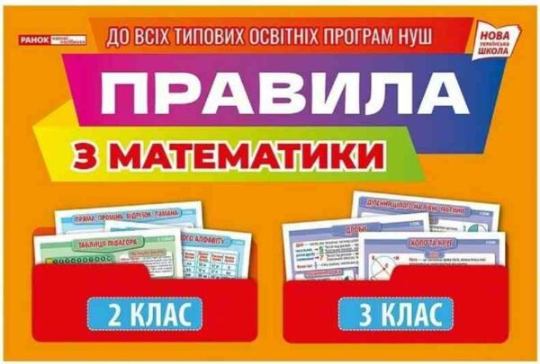 Правила з математики 2 - 3 клас Демонстраційний матеріал Ціна (цена) 212.32грн. | придбати  купити (купить) Правила з математики 2 - 3 клас Демонстраційний матеріал доставка по Украине, купить книгу, детские игрушки, компакт диски 0
