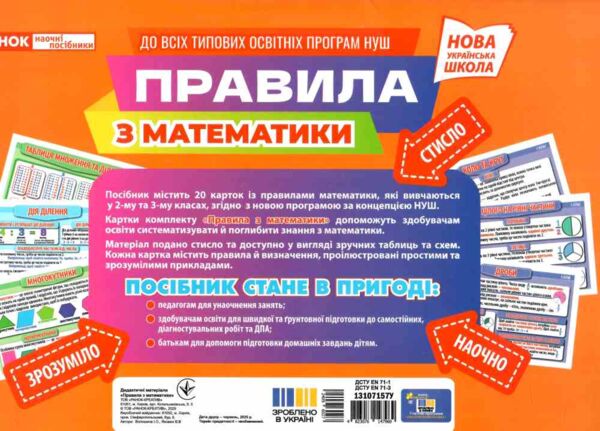 Правила з математики 2 - 3 клас Демонстраційний матеріал Ціна (цена) 212.32грн. | придбати  купити (купить) Правила з математики 2 - 3 клас Демонстраційний матеріал доставка по Украине, купить книгу, детские игрушки, компакт диски 1