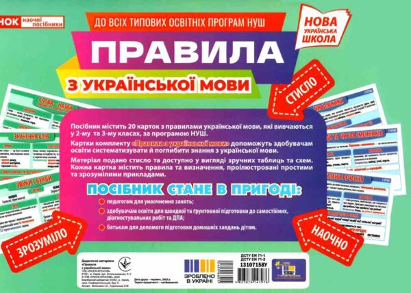 Правила з української мови 2 - 3 клас Демонстраційний матеріал Ціна (цена) 212.32грн. | придбати  купити (купить) Правила з української мови 2 - 3 клас Демонстраційний матеріал доставка по Украине, купить книгу, детские игрушки, компакт диски 1