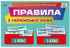 Правила з української мови 2 - 3 клас Демонстраційний матеріал Ціна (цена) 212.32грн. | придбати  купити (купить) Правила з української мови 2 - 3 клас Демонстраційний матеріал доставка по Украине, купить книгу, детские игрушки, компакт диски 0