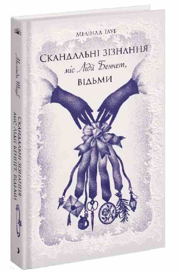 Скандальні зізнання міс Лідії Беннет відьми Ціна (цена) 590.00грн. | придбати  купити (купить) Скандальні зізнання міс Лідії Беннет відьми доставка по Украине, купить книгу, детские игрушки, компакт диски 0