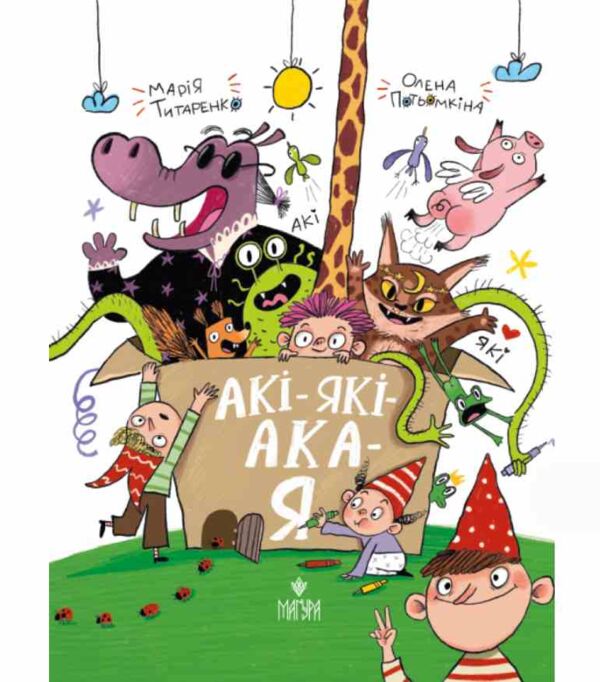 АКІ-ЯКІ-АКА-Я Ціна (цена) 237.60грн. | придбати  купити (купить) АКІ-ЯКІ-АКА-Я доставка по Украине, купить книгу, детские игрушки, компакт диски 0