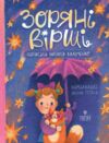 Зоряні вірші Ціна (цена) 180.00грн. | придбати  купити (купить) Зоряні вірші доставка по Украине, купить книгу, детские игрушки, компакт диски 0
