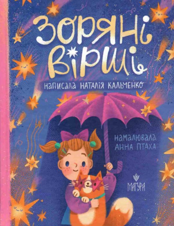 Зоряні вірші Ціна (цена) 180.00грн. | придбати  купити (купить) Зоряні вірші доставка по Украине, купить книгу, детские игрушки, компакт диски 0