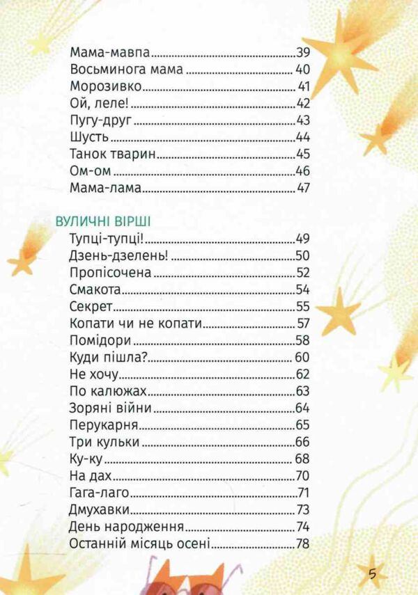 Зоряні вірші Ціна (цена) 180.00грн. | придбати  купити (купить) Зоряні вірші доставка по Украине, купить книгу, детские игрушки, компакт диски 2