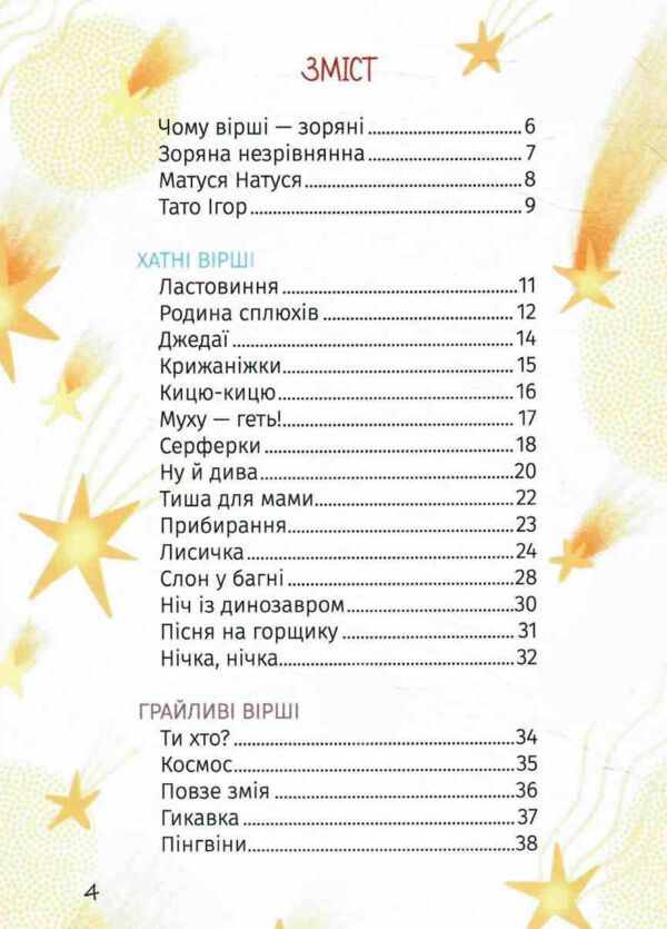 Зоряні вірші Ціна (цена) 180.00грн. | придбати  купити (купить) Зоряні вірші доставка по Украине, купить книгу, детские игрушки, компакт диски 1