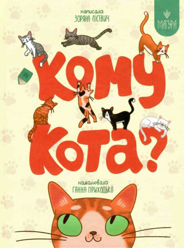 Кому кота Ціна (цена) 180.00грн. | придбати  купити (купить) Кому кота доставка по Украине, купить книгу, детские игрушки, компакт диски 0