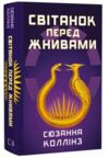 Голодні ігри Світанок перед Жнивами Ціна (цена) 303.00грн. | придбати  купити (купить) Голодні ігри Світанок перед Жнивами доставка по Украине, купить книгу, детские игрушки, компакт диски 0