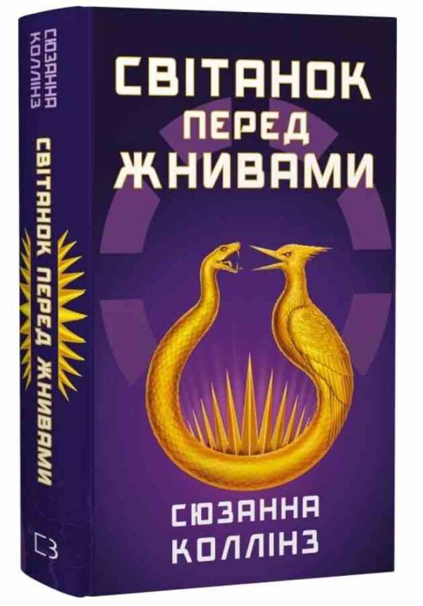 Голодні ігри Світанок перед Жнивами Ціна (цена) 303.00грн. | придбати  купити (купить) Голодні ігри Світанок перед Жнивами доставка по Украине, купить книгу, детские игрушки, компакт диски 0