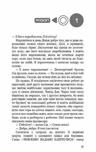 Голодні ігри Світанок перед Жнивами Ціна (цена) 303.00грн. | придбати  купити (купить) Голодні ігри Світанок перед Жнивами доставка по Украине, купить книгу, детские игрушки, компакт диски 1
