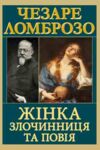 Жінка злочинниця та повія Ціна (цена) 250.80грн. | придбати  купити (купить) Жінка злочинниця та повія доставка по Украине, купить книгу, детские игрушки, компакт диски 0