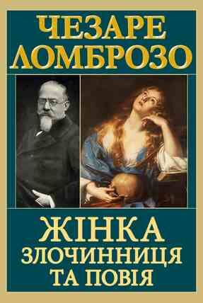 Жінка злочинниця та повія Ціна (цена) 250.80грн. | придбати  купити (купить) Жінка злочинниця та повія доставка по Украине, купить книгу, детские игрушки, компакт диски 0