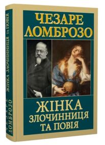 Жінка злочинниця та повія