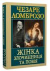 Жінка злочинниця та повія Ціна (цена) 216.00грн. | придбати  купити (купить) Жінка злочинниця та повія доставка по Украине, купить книгу, детские игрушки, компакт диски 0
