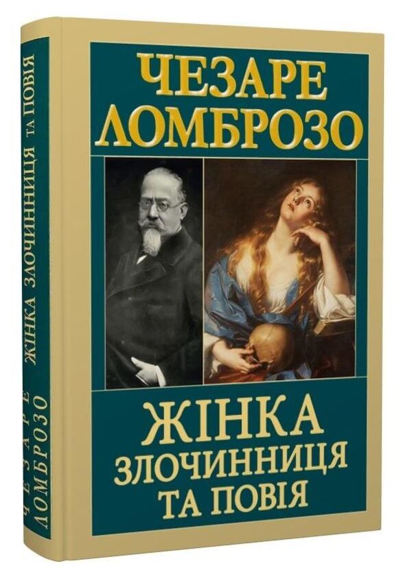 Жінка злочинниця та повія Ціна (цена) 216.00грн. | придбати  купити (купить) Жінка злочинниця та повія доставка по Украине, купить книгу, детские игрушки, компакт диски 0