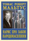 Нарис про закон Народонаселення Ціна (цена) 250.80грн. | придбати  купити (купить) Нарис про закон Народонаселення доставка по Украине, купить книгу, детские игрушки, компакт диски 0